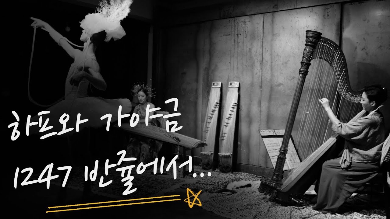 ( 1247 일이사칠  )하프와 가야금 ( Gayageum )JUBORA& (Harp)KIHWA하피스트 기화 +MOREZMIN ,JOHYUN, JUNG JISUN/ 반쥴BANJUL