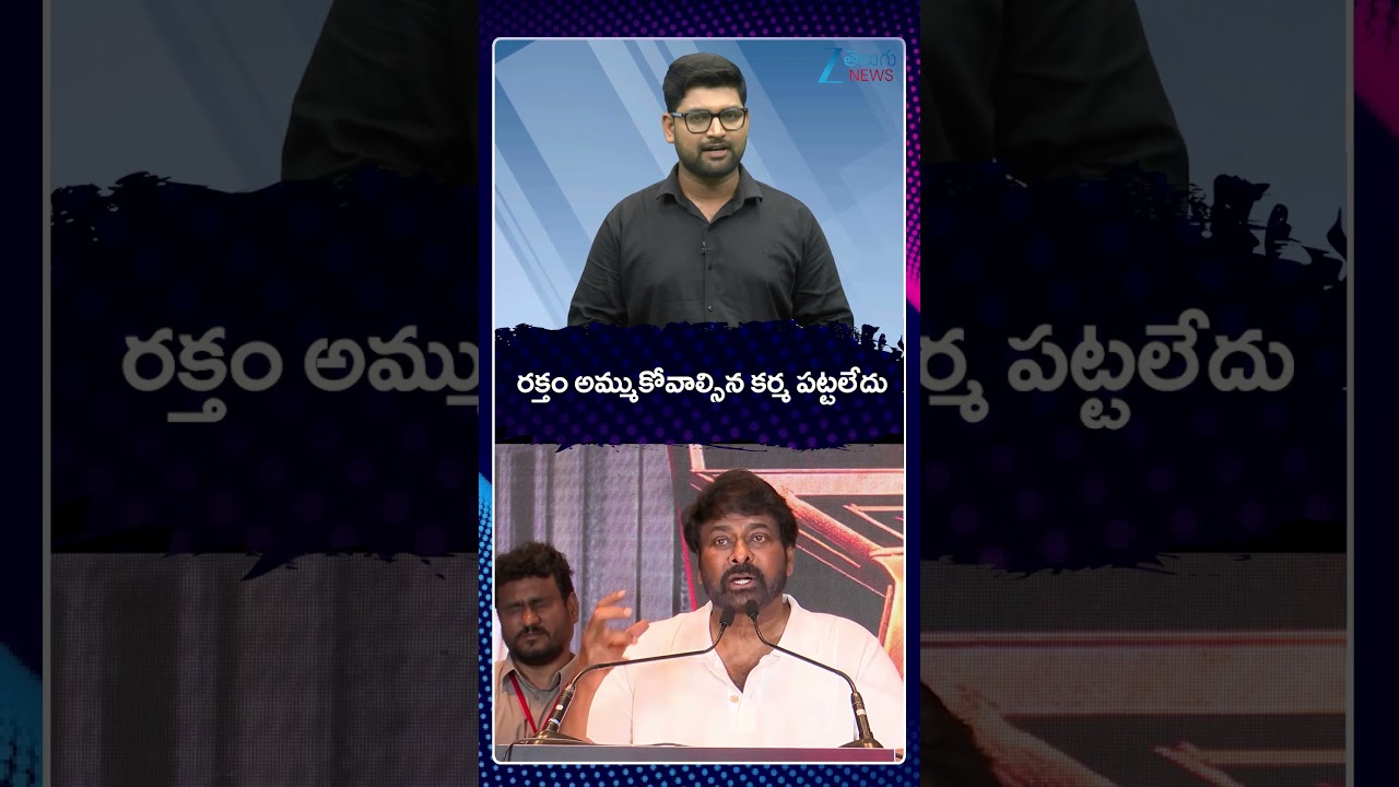 Megastar Chiranjeevi Gives Strong Counter | రక్తం అమ్ముకోవాల్సిన కర్మ పట్టలేదు | ZEE Telugu News