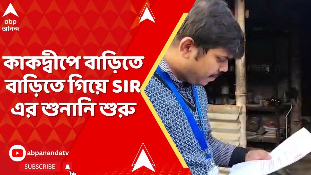 Kakdwip news : কাকদ্বীপে ৮৫ ঊর্ধ্বদের বাড়িতে বাড়িতে গিয়ে SIR এর শুনানি শুরু I WB SIR
