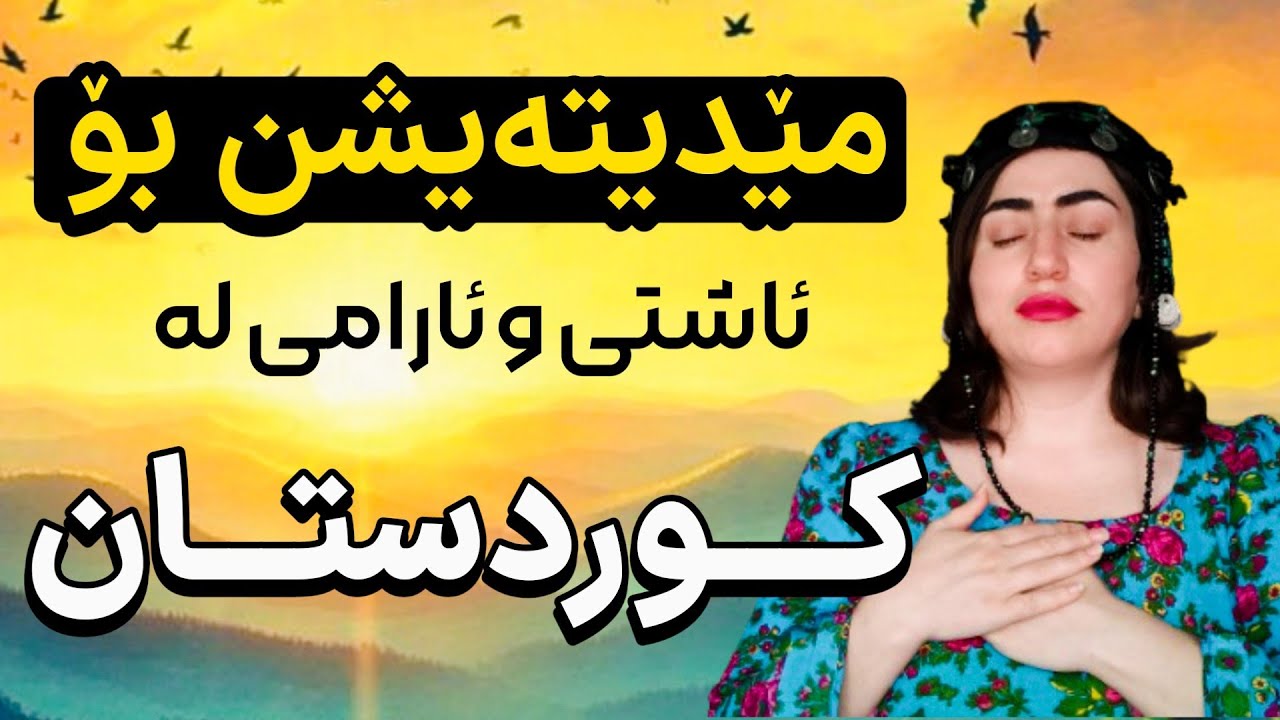 مێدیتەیشن (تێڕامان) بۆ ئاشتی و ئارامی لە کوردستان 🕊️🌱