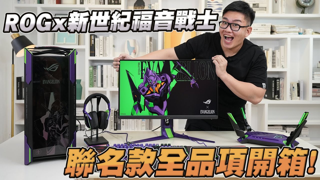 【Joeman】全台首發！ROG X 新世紀福音戰士聯名款全品項開箱！一整套未免也太帥了吧～