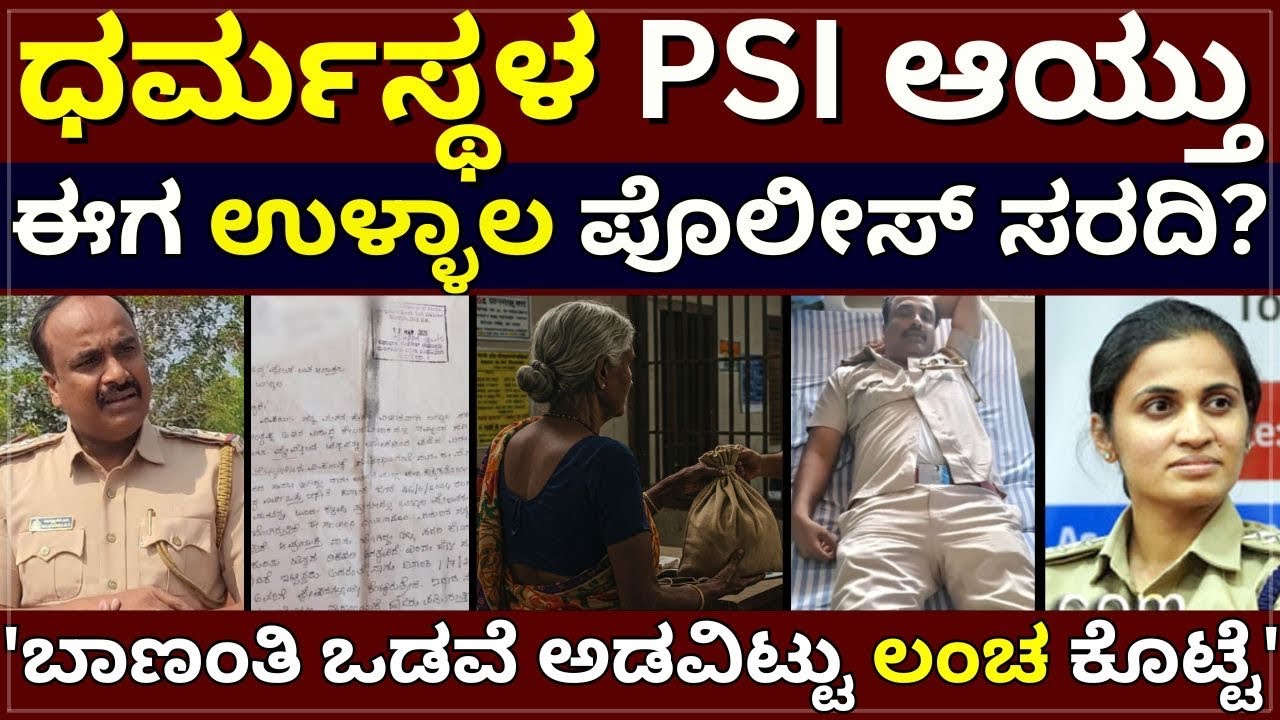 Ullala Case -  ಲಂಚ ತಗೊಂಡ್ರಾ ಉಳ್ಳಾಲ ಪೊಲೀಸ್? | ಬಾಣಂತಿ ಒಡವೆ ಅಡವಿಟ್ಟು ದುಡ್ಡು ಕೊಟ್ಟೆ ಎಂದ ಮಹಿಳೆ
