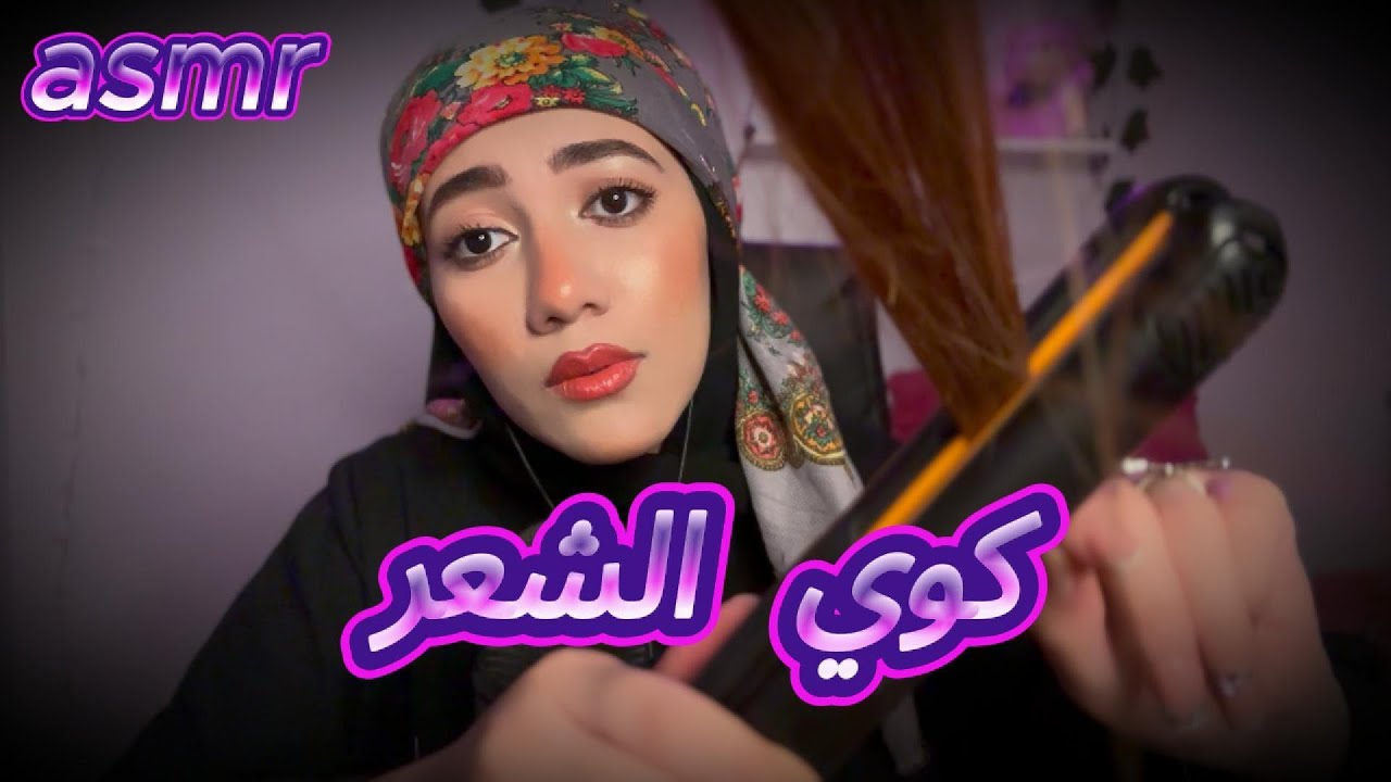 جلسه استرخاء لحد ماتنامي نوم عميق+ كوي الشعر قبل ماتقابلي الأمير 👑#asmr 