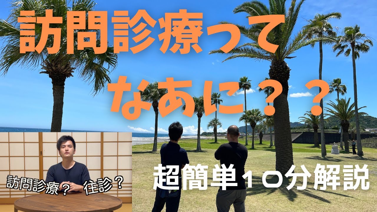 #12 訪問診療ってなあに？〜超簡単10分解説〜