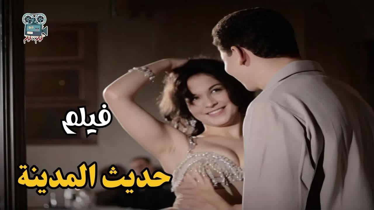 فيلم حديث المدينة (1964) - الفيلم الرائع للفنانه - سميره احمد - كامل - بجوده - HD