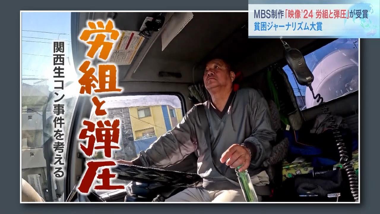 「貧困ジャーナリズム大賞」にＭＢＳ制作『映像&rsquo;２４ 労組と弾圧』　ミキサー運転手らの組合活動を描いたドキュメンタリー番組（2025年2月15日）