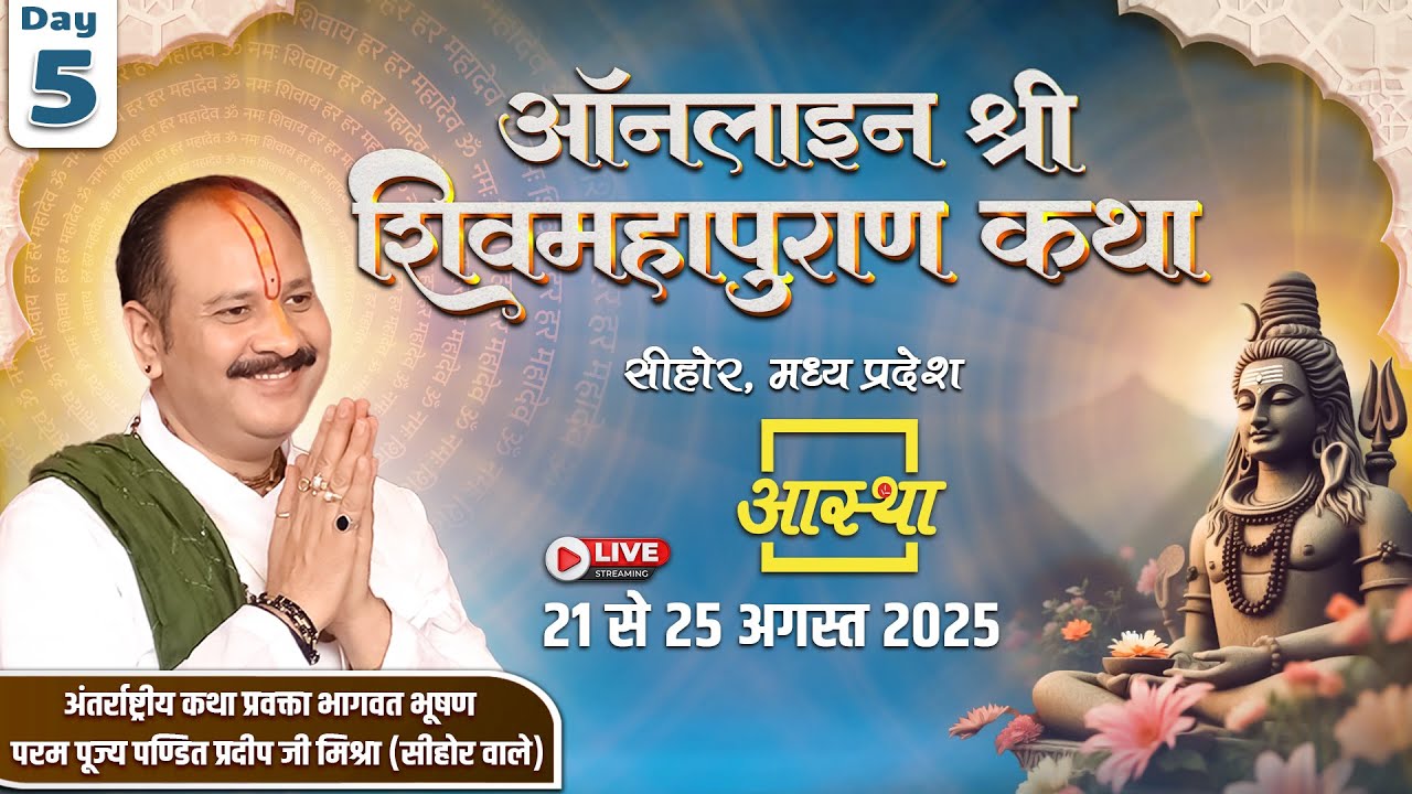 Day-05 | ऑनलाइन श्री शिव महापुराण कथा | पूज्य पण्डित प्रदीप जी मिश्रा | सीहोर,मध्य प्रदेश #om #shiv