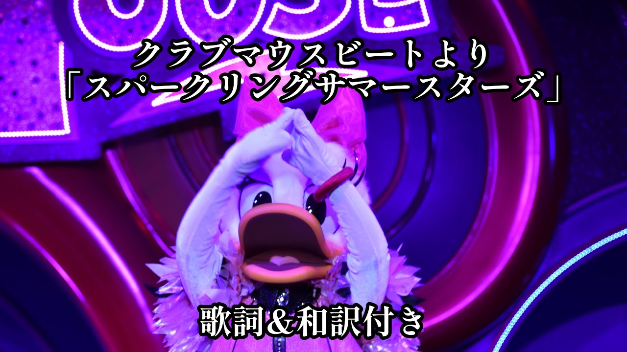 [歌詞&和訳付き]クラブマウスビートより「スパークリングサマースターズ」