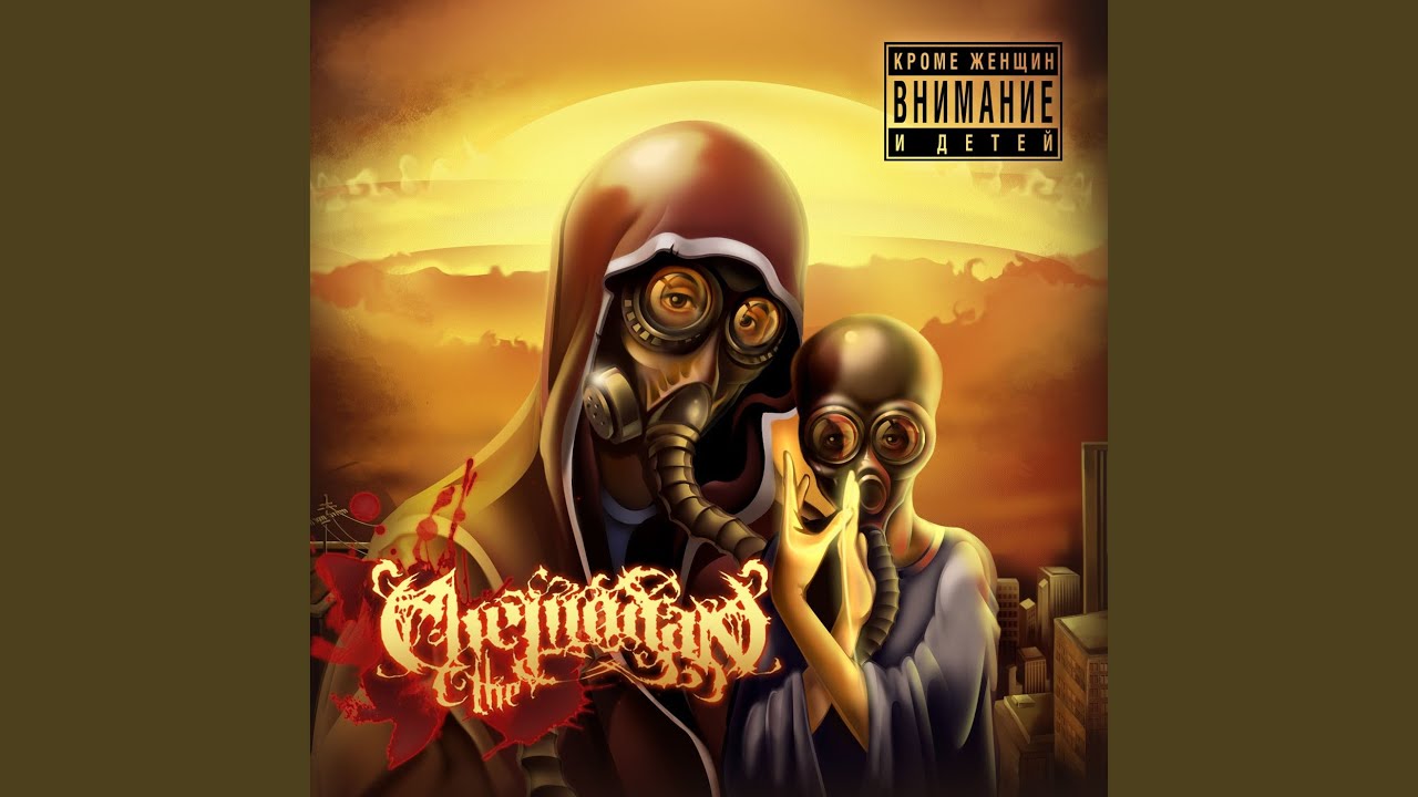 Кроме женщин и детей