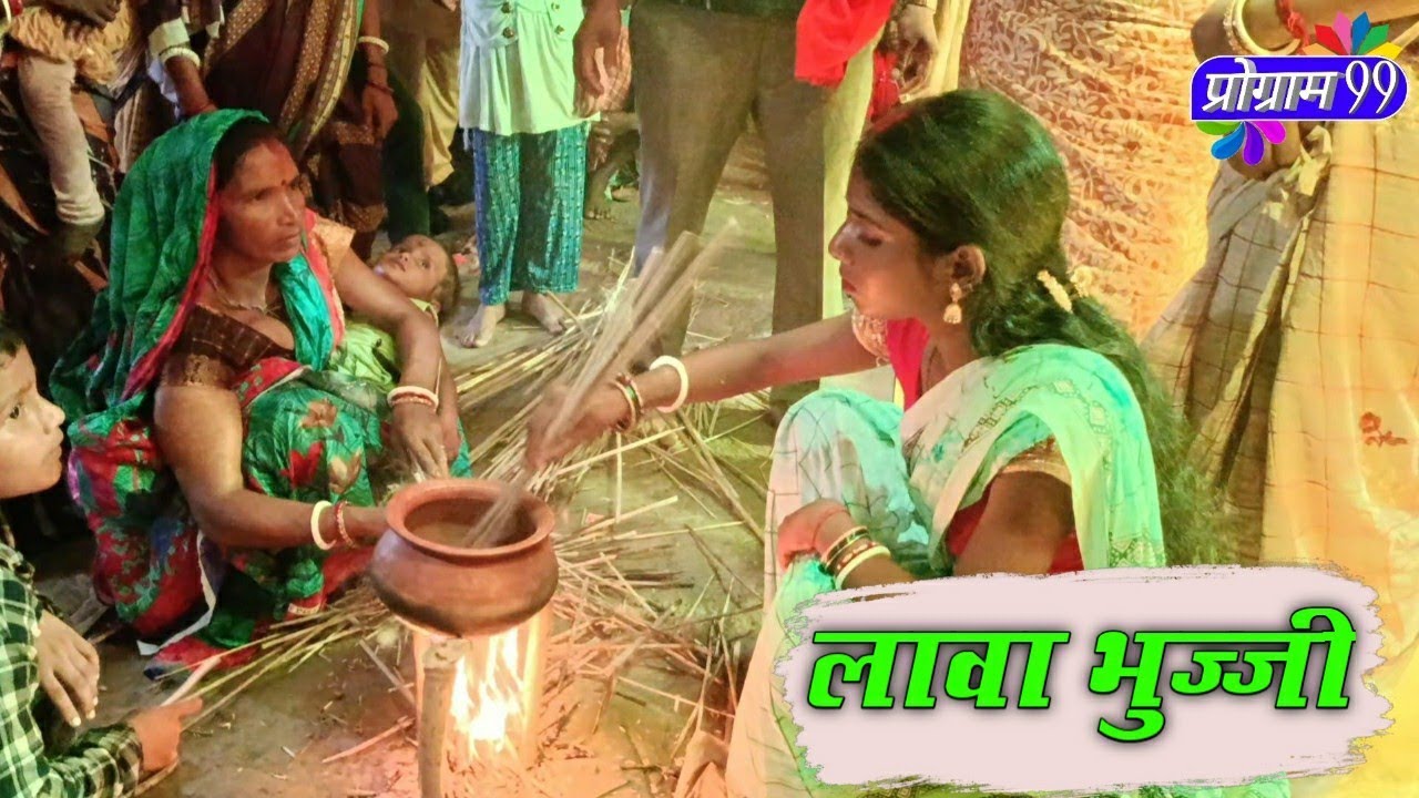 LAVA BHUJEE लावा भुज्जी गीत ||new video ||pranpur||program 99||lava 🙏🙏