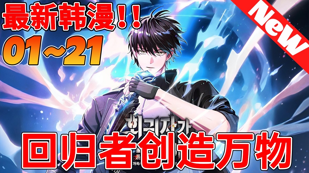 💥热血韩漫抢先看《回归者创造万物》1~21合集 铁匠重生31年前！这次要虐爆魔神，重启不败神话！#qqhm #冒险 #漫画解说 #韩漫
