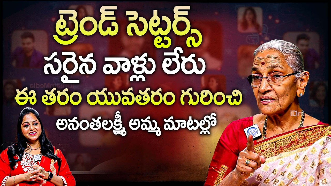 ట్రెండ్ సెట్టర్స్ సరైన వాళ్లు లేరు..? | Anantha Lakshmi Abt Youth | iD Women Life