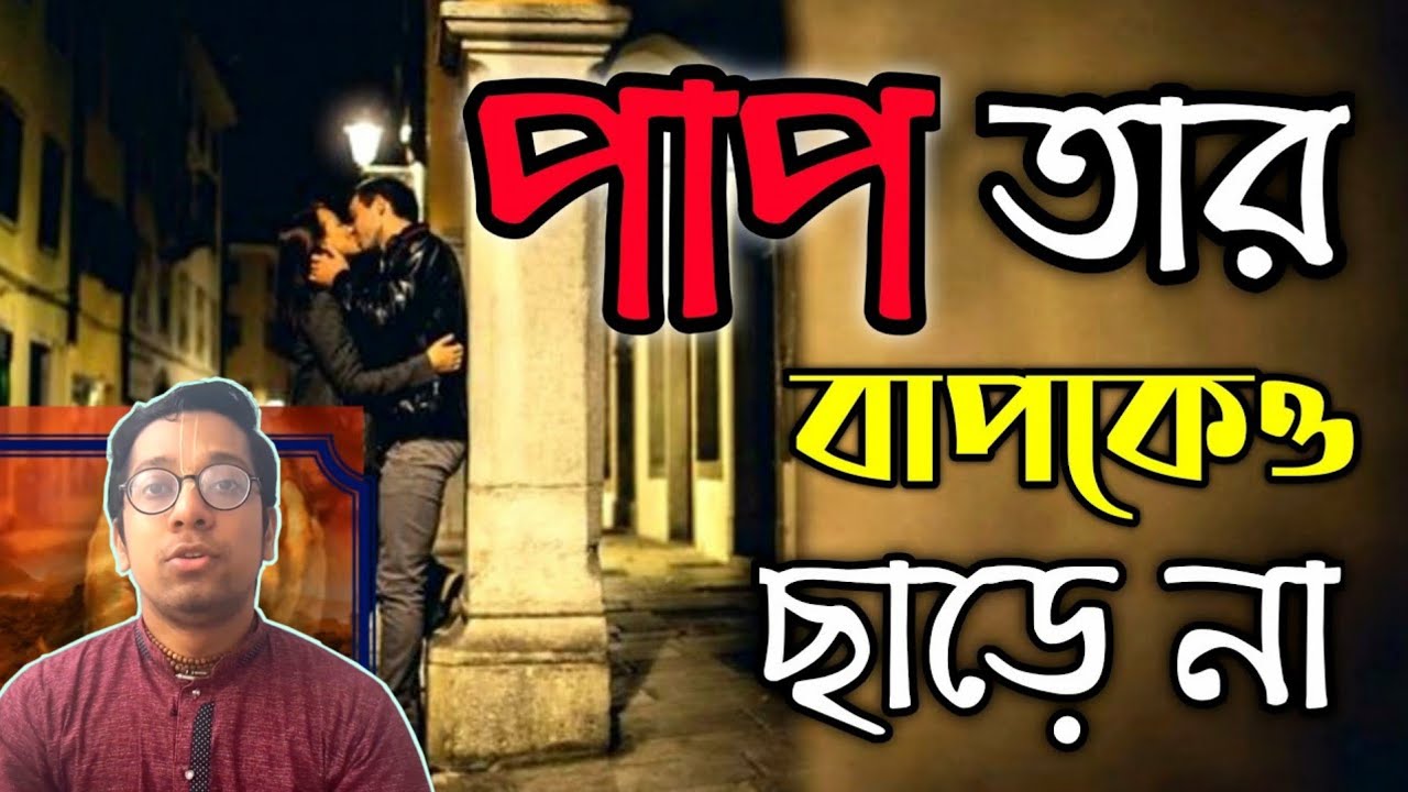 পাপ তার বাপকেও ছাড়ে না | পলাইতে পথ নাই যম আছে পিছে | Sriman Gopala Dasa