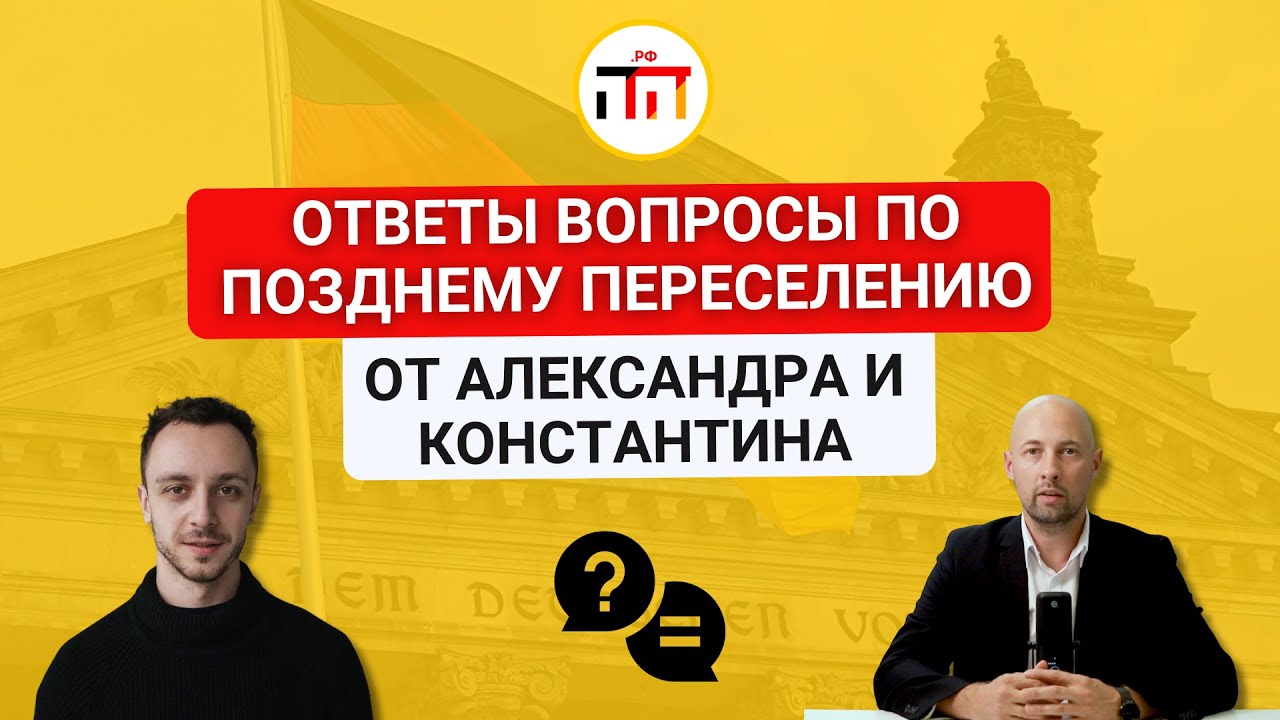 Ответы вопросы по позднему переселению от Александра и Константина