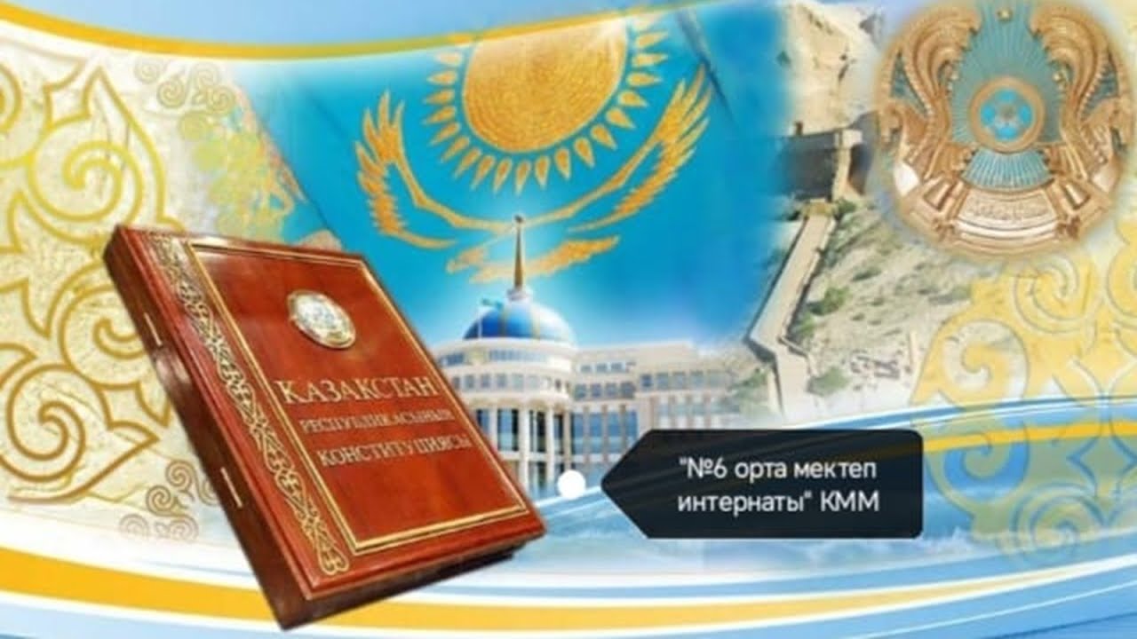 Конституция күні құтты болсын!!! #2025