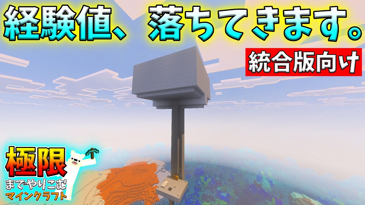 序盤でも作れる！30分で11レベル稼げる天空トラップ、完成。【極限までやりこむマインクラフト #9】【統合版向け】