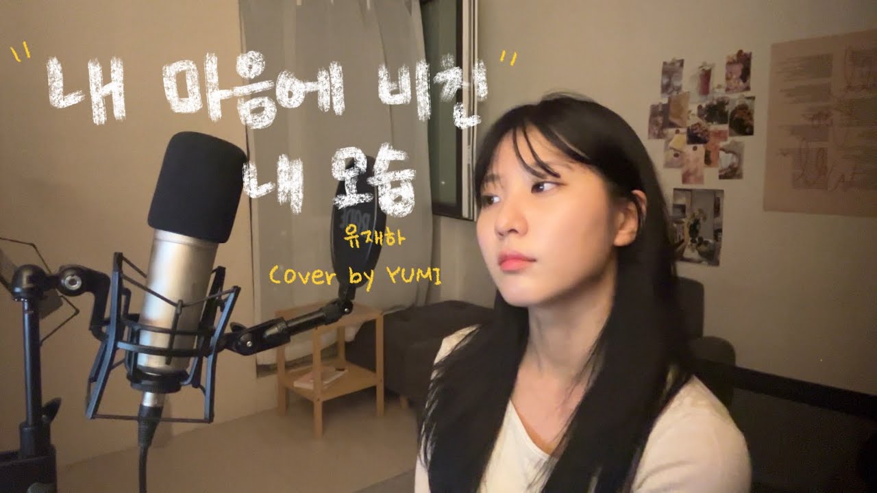 유재하-내 마음에 비친 내 모습 cover