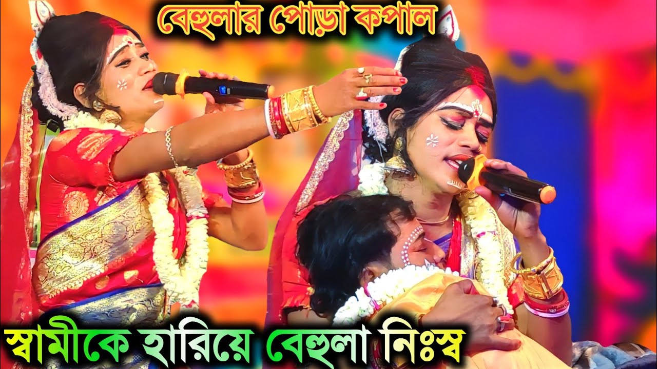 Behula lakhinder gaan | Manasa Gaan | Ajay Sarkar | Ajay Behula | Bangla Video Song | Bikash Behula