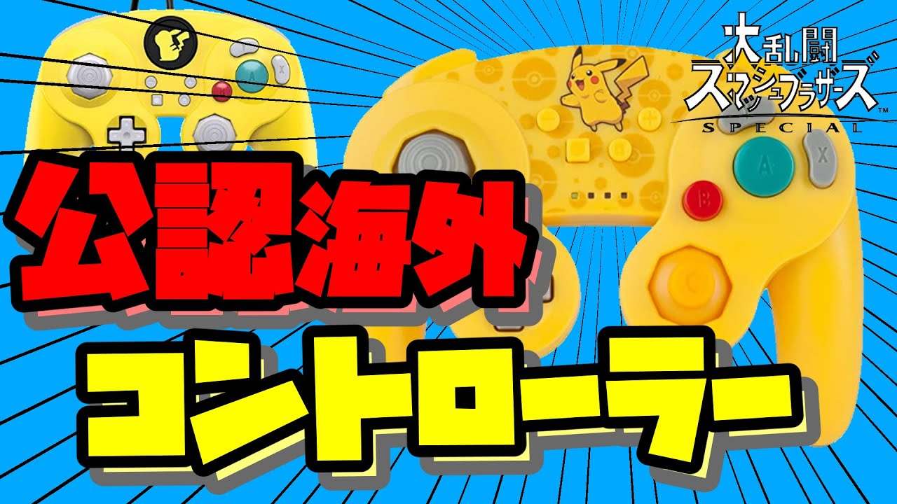【スマブラSP】GCコンを超えた？PowerAコンとPDPコンをホリコン、GCコンと比較レビュー【任天堂ライセンス商品】