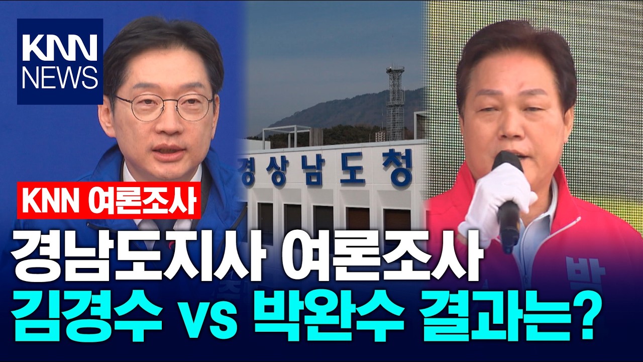 [KNN 여론조사 경남] 김경수 vs 박완수 초박빙, 세대*지역 대결 양상 / KNN