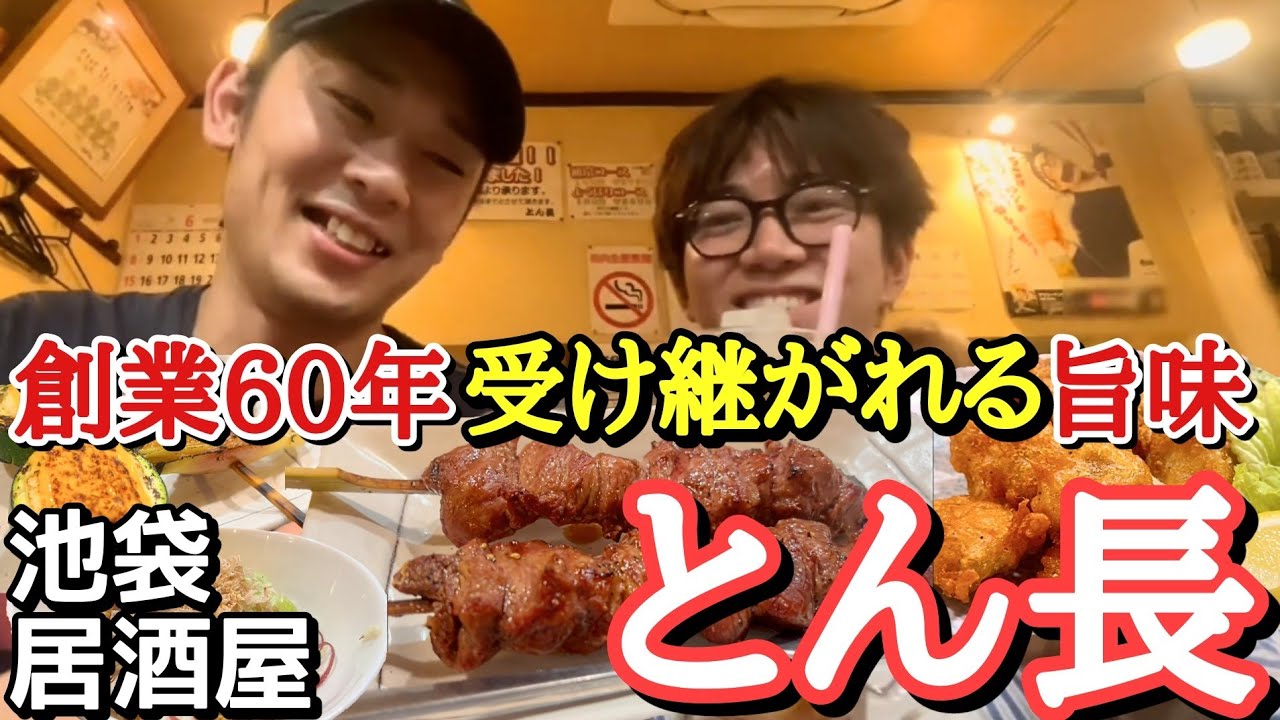 【一杯やりたくなる隠れ家居酒屋】赤提灯で呑んで帰りましょうか。 池袋西口 とん長