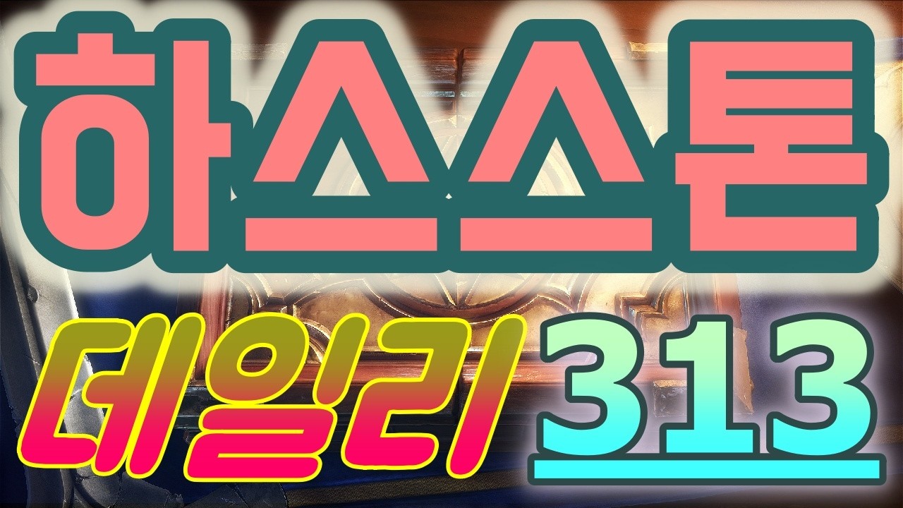하스스톤 정규전 데일리 - 2026 최고의 운빨 카드 게임!!. 좀 심해도 참고 계속 진행하면서 데데일리 끝내자_++}