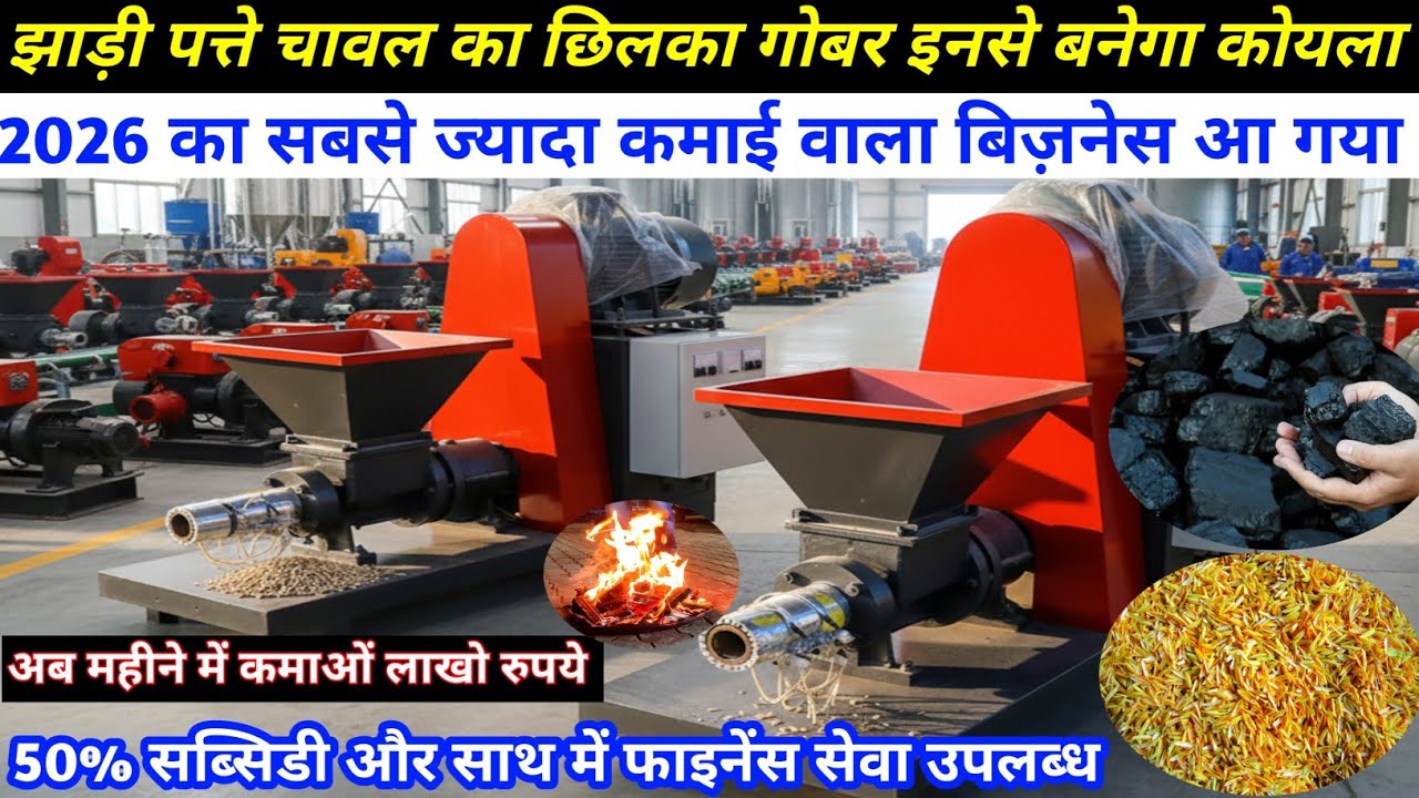 गन्ने की मेली | मुर्गे की बीट चावल की भुसी गोबर लकड़ी का बारूदा इन सब का कोयला बनाने वाली मशीन सबसे 
