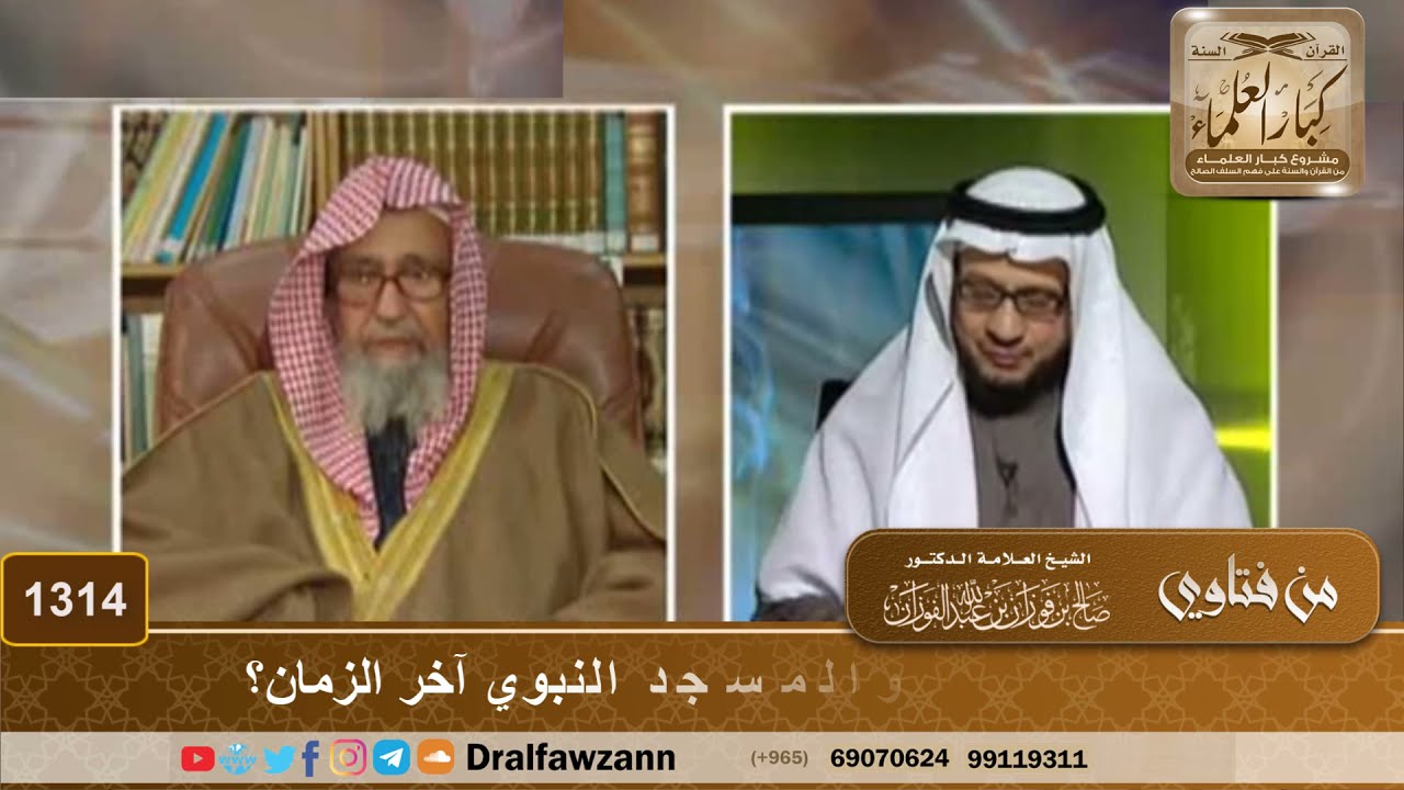 1314 - يسأل: هل تزول مكة والمسجد النبوي آخر الزمان؟ - الشيخ صالح الفوزان