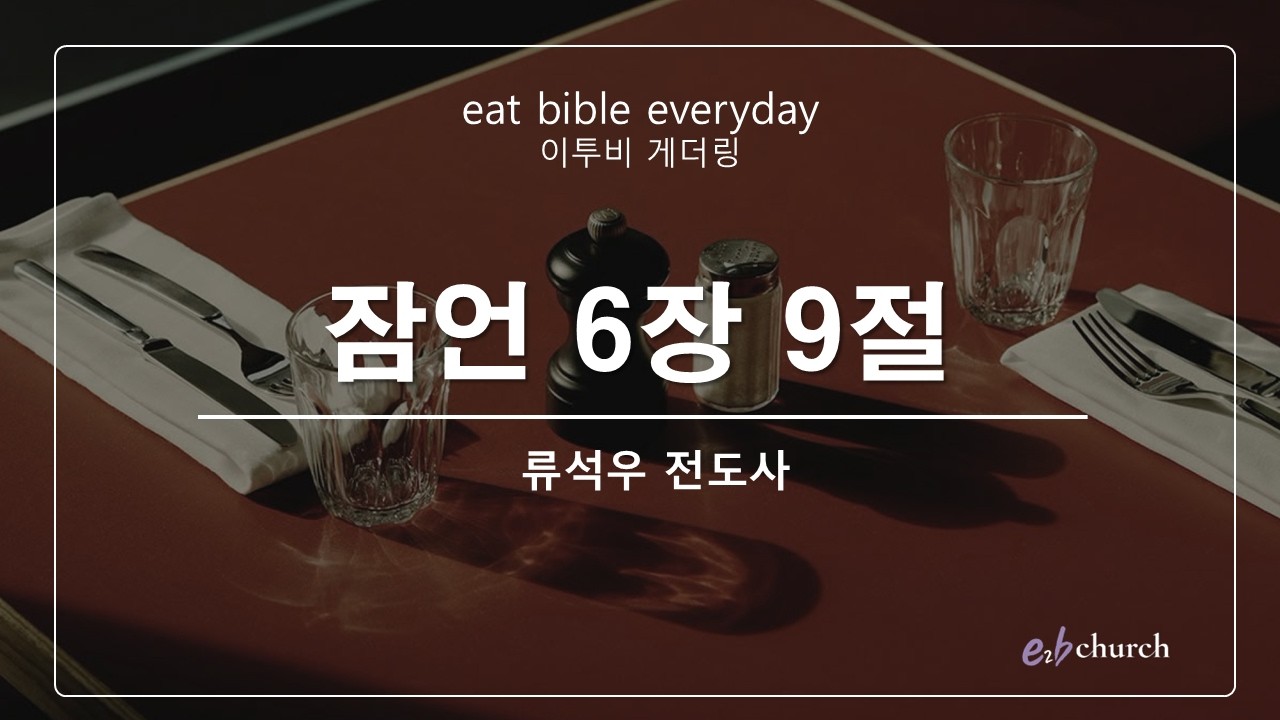 [이투비처치] 잠언 6장 9절. 이투비 게더링(Gathering) #1302. 2026.03.17. 류석우 전도사