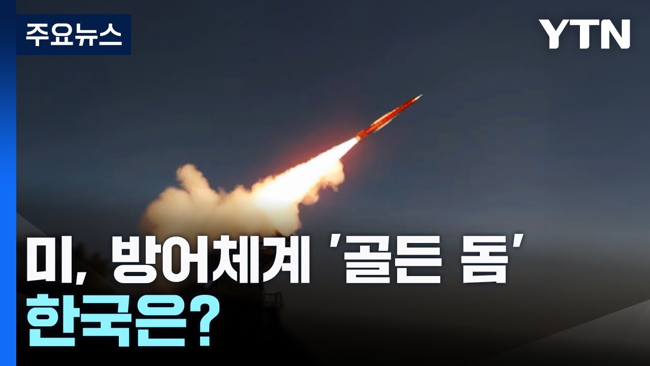 미국은 '골든돔'&middot;이스라엘은 '아이언돔'...한국은? / YTN