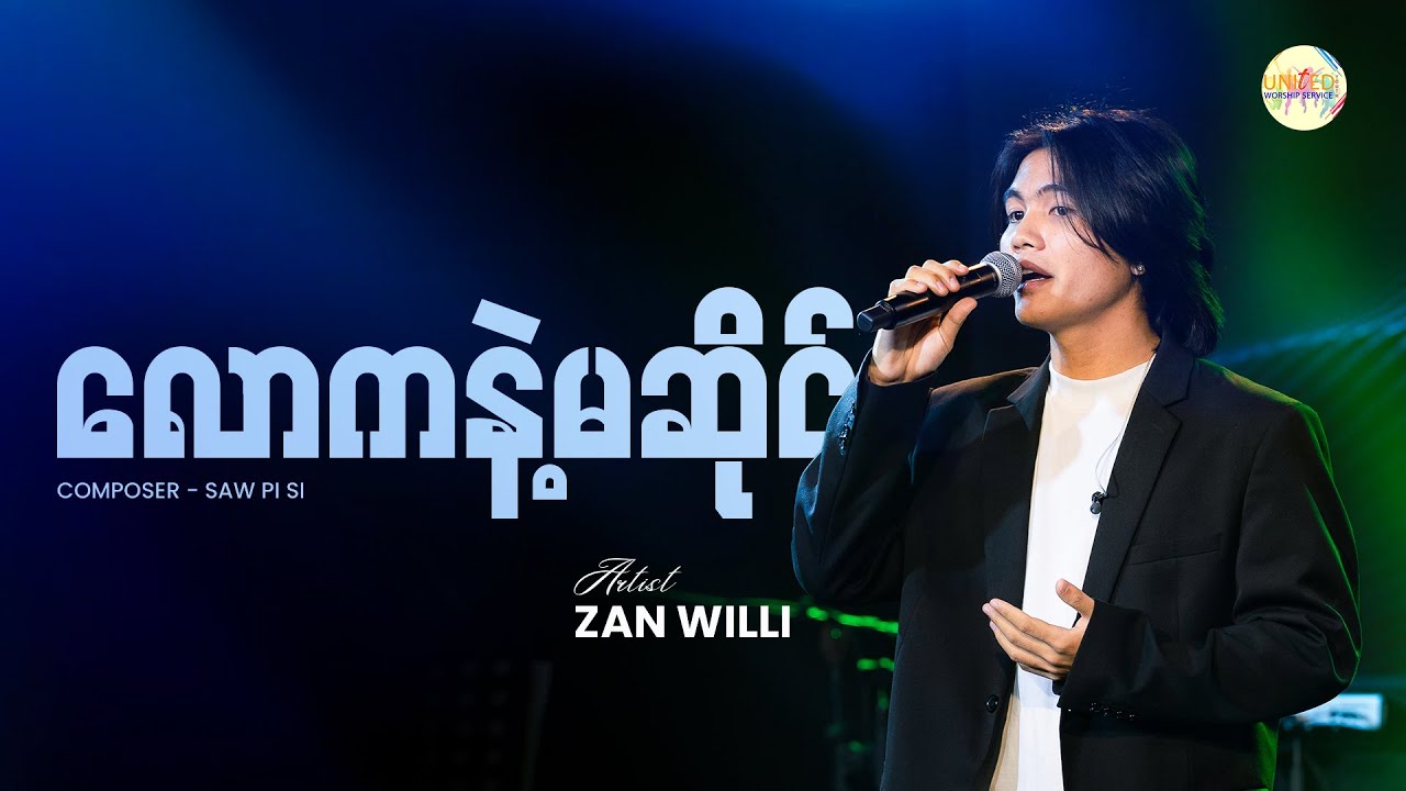 လောကနှင့်မဆိုင် | Zan Willi