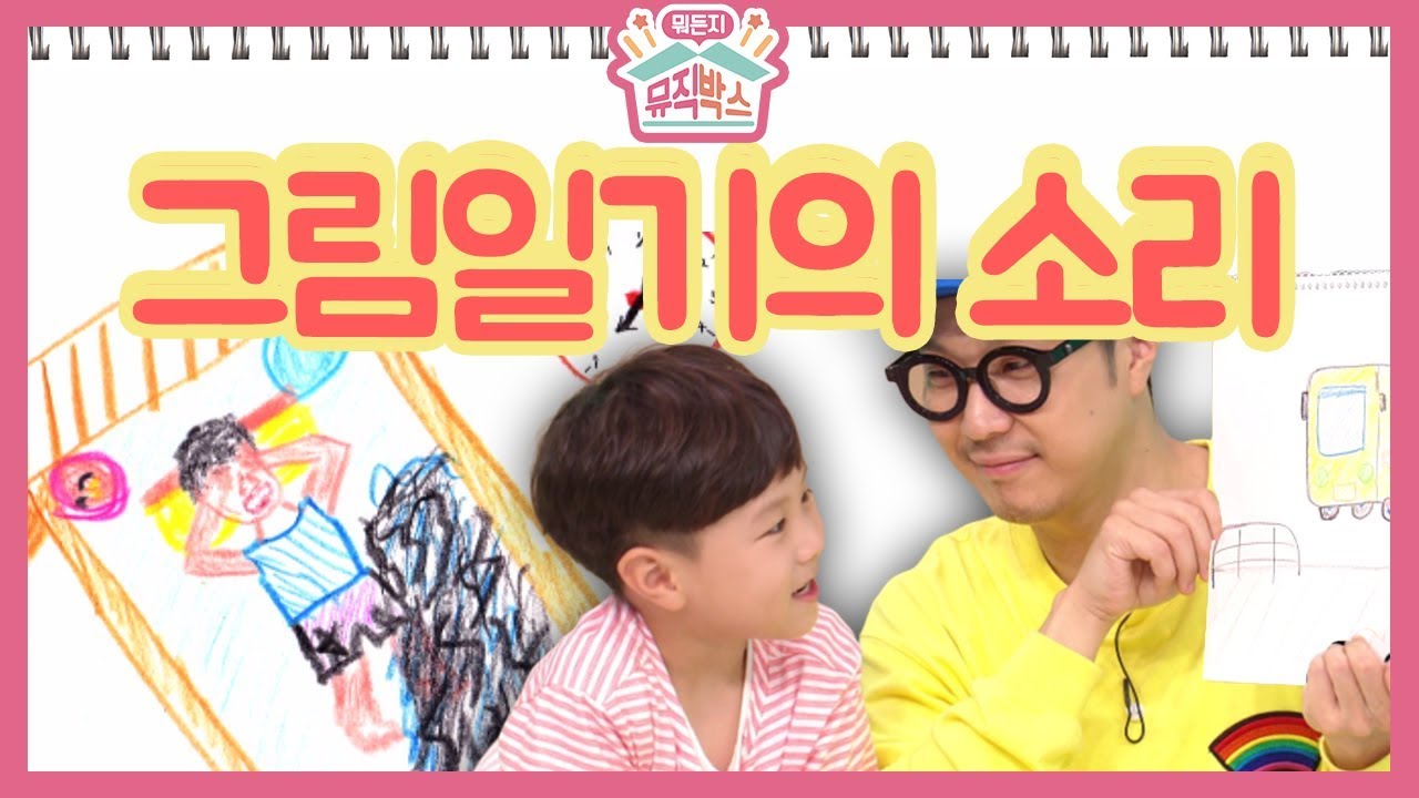 [하하의 뭐든지 뮤직박스] - 정엽이의 하루에는 어떤 소리들이 있을까?? 그림 일기의 소리로 만든 신나는 음악!!_#001