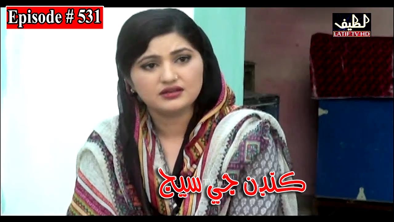 Kandan Ji Sej Episode 531 Sindhi Drama | Sindhi Dramas 2022