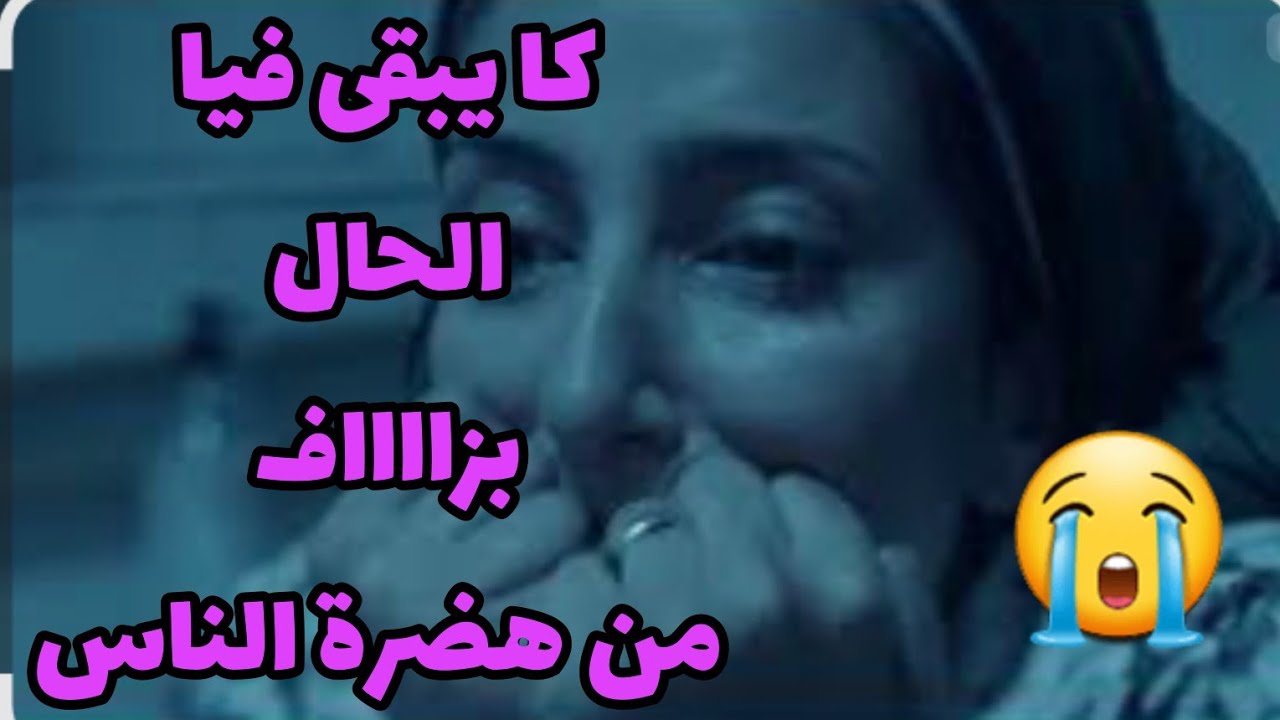 ايلا كنتي حساسة💣 من هضرة الناس اجي تسمعي..🙃