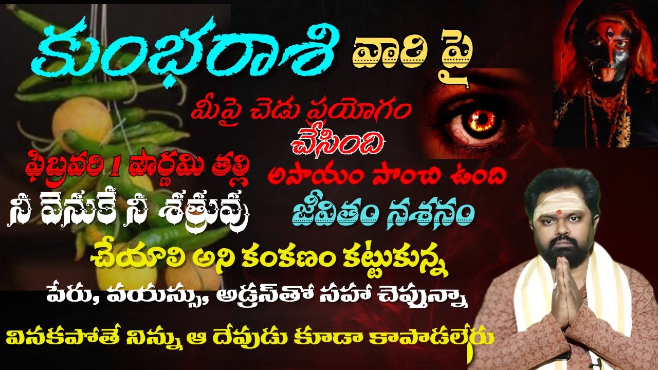 కుంభ రాశి మీపై చెడు ప్రయోగం చేసింది ఫిబ్రవరి 1 పౌర్ణమి తల్లి అపాయం పొంచి ఉంది నీ వెనుకే