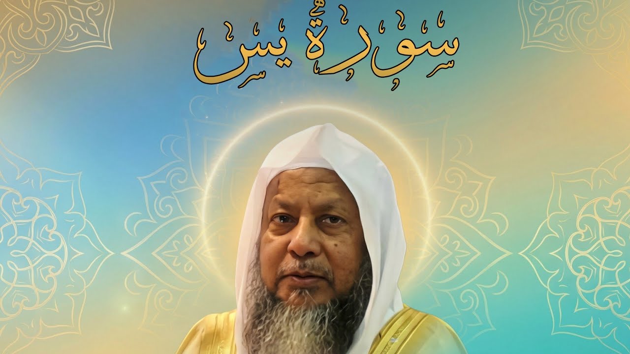 سورة يس الشيخ محمد أيوب 