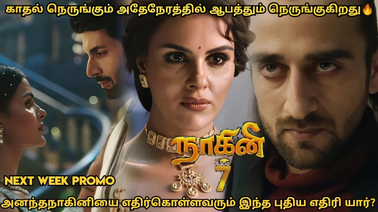 நாகினி 7 | காதல் நெருங்கும் அதேநேரத்தில் ஆபத்தும் நெருங்குகிறது 🔥 