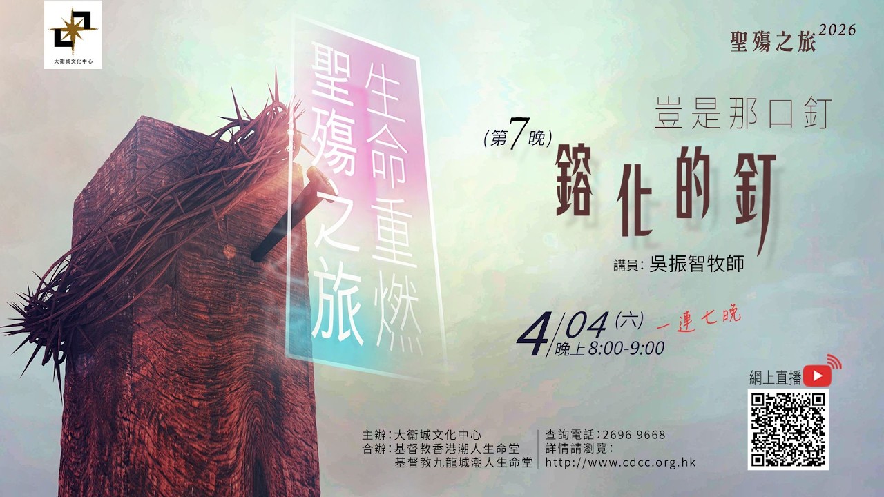 聖殤之旅 | 第７晚【鎔化的釘】