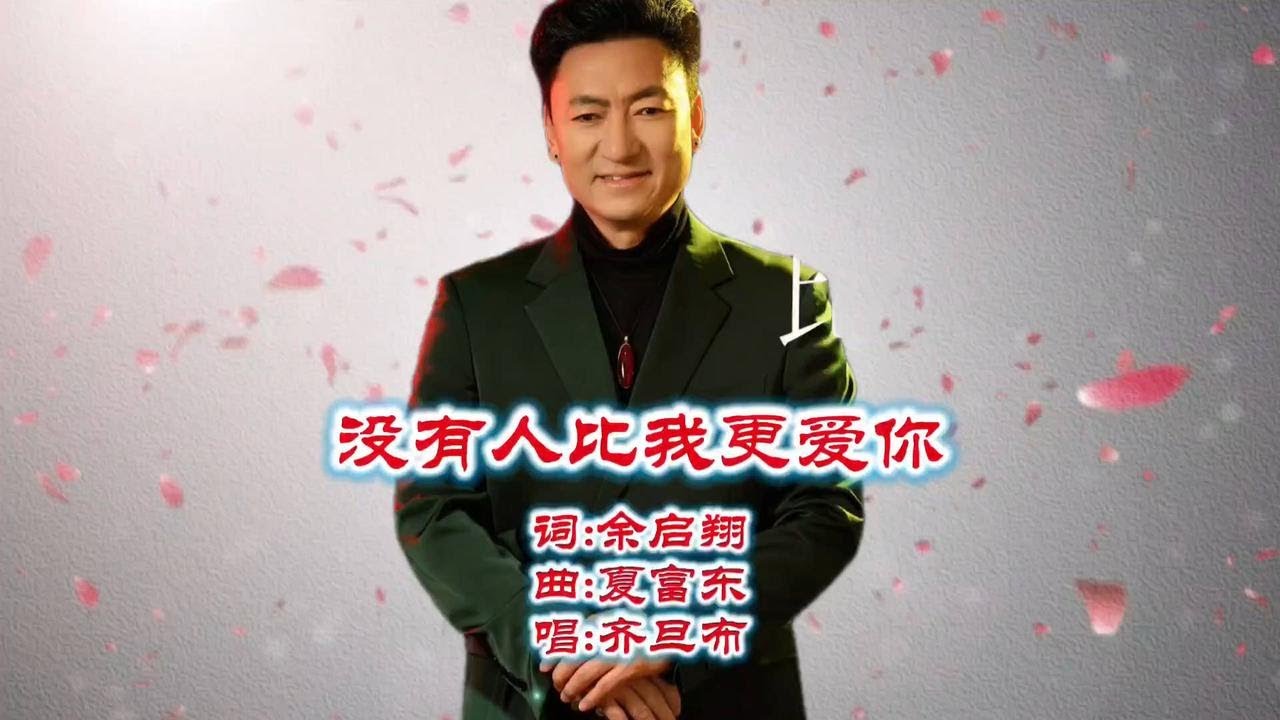 齐旦布老师深情演绎新歌《没有人比我更爱你》好听至极
