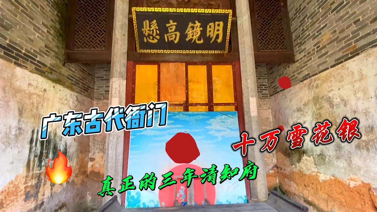 广东现实版的古代衙门，三年清知府，十万雪花银？