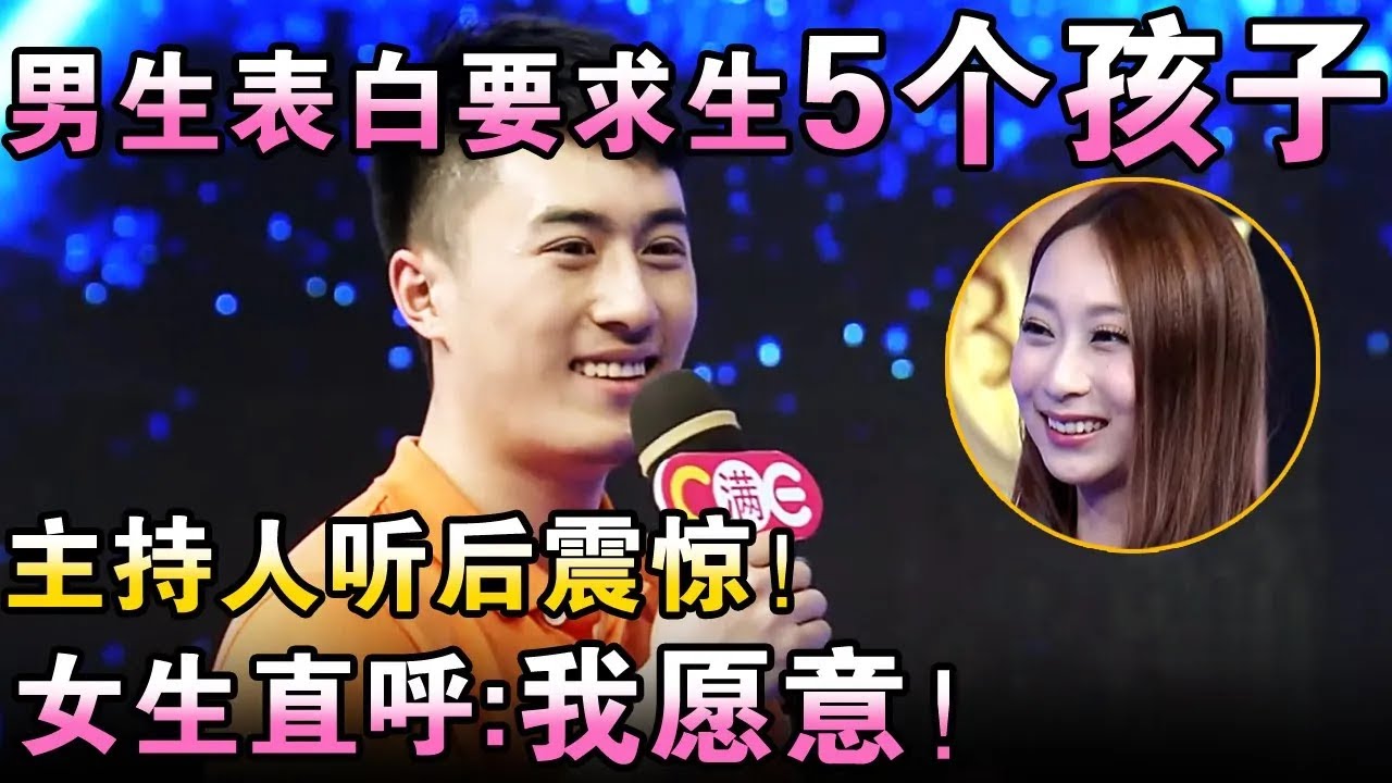 谈恋爱还是找生育机器？男生表白要求生5个孩子，主持人听后震惊！女嘉宾直呼:我愿意！【都市男女相亲秀】#相亲 #都市爱情 #吐槽