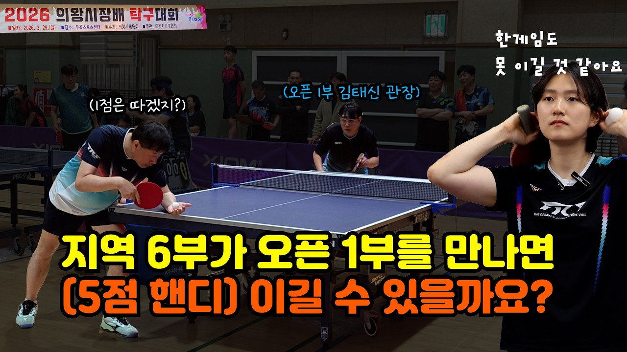 지역 6부가 절대로 이길 수 없다는 오픈 1부 김태신 관장님을 만나면(Ft. 구교진: When pings fly !!) - at 의왕시장배 탁구대회