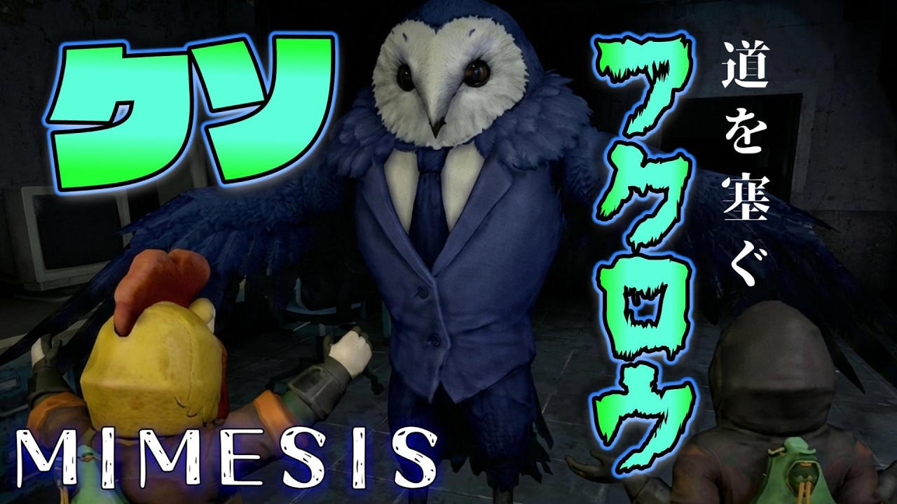 【MIMESIS】道を塞ぐフクロウ...どっちかは生き残ろうな