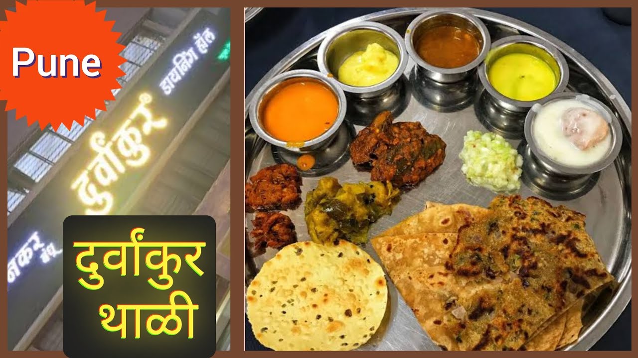 Hotel Durvankur Aamras thali Pune | Best hotel for lunch and dinner in Pune | दुर्वांकुर हॉटेल पुणे