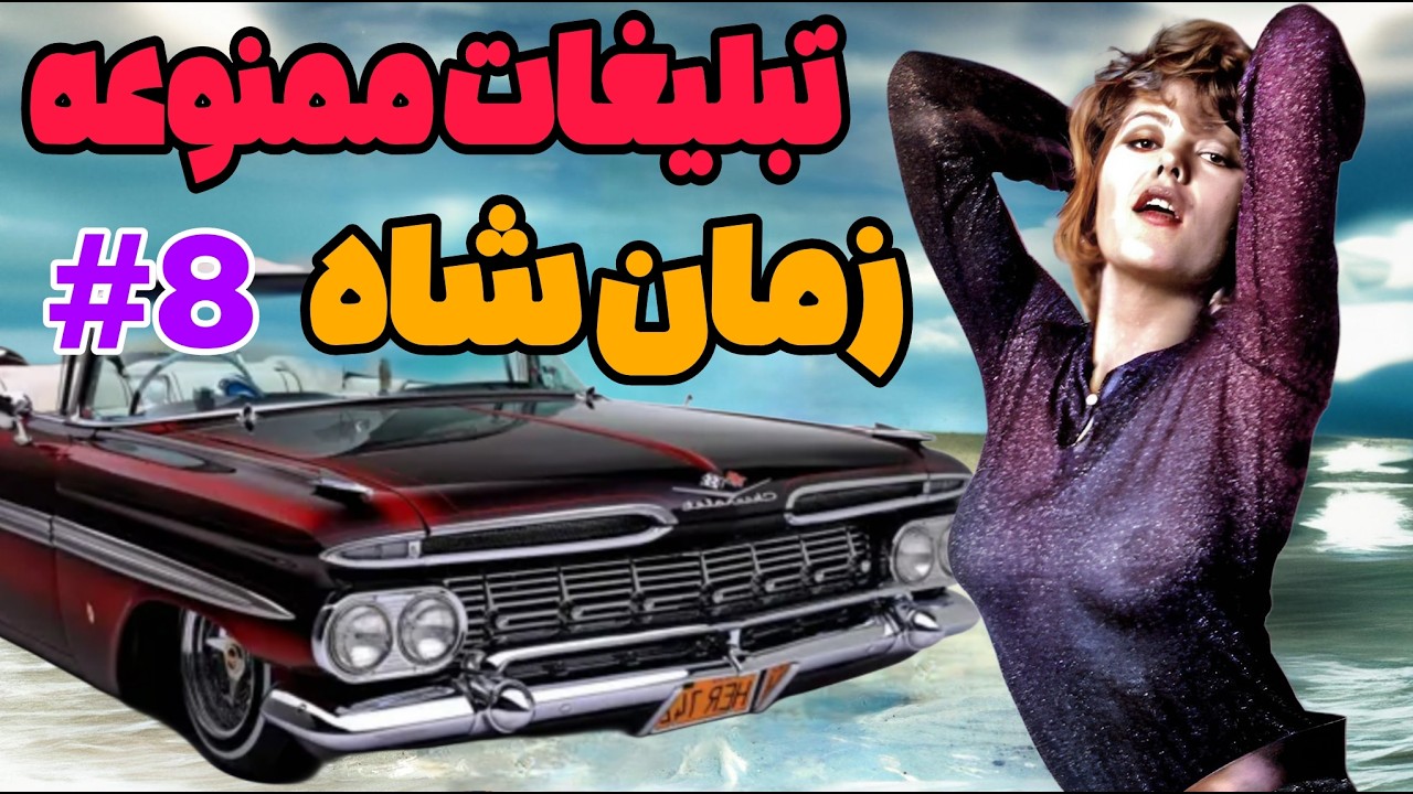 تبلیغات خاطره انگیز و ممنوعه دهه ۵۰ و زمان شاه قسمت 8