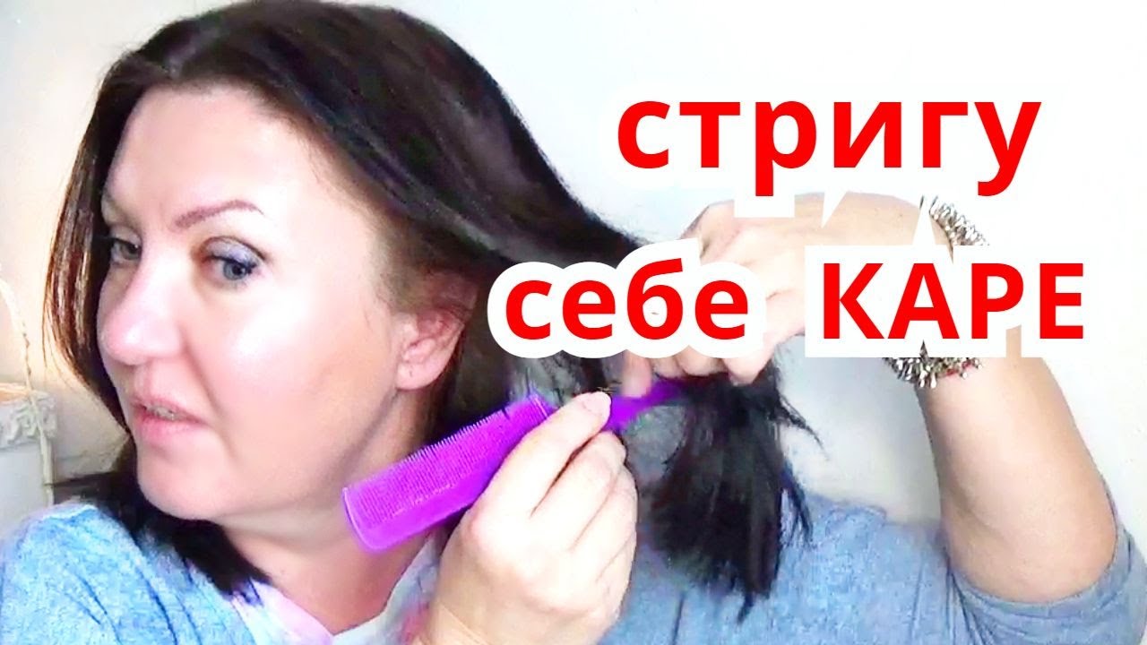 Стрижка каре за 10 минут Самый простой способ стрижки самой себя дома