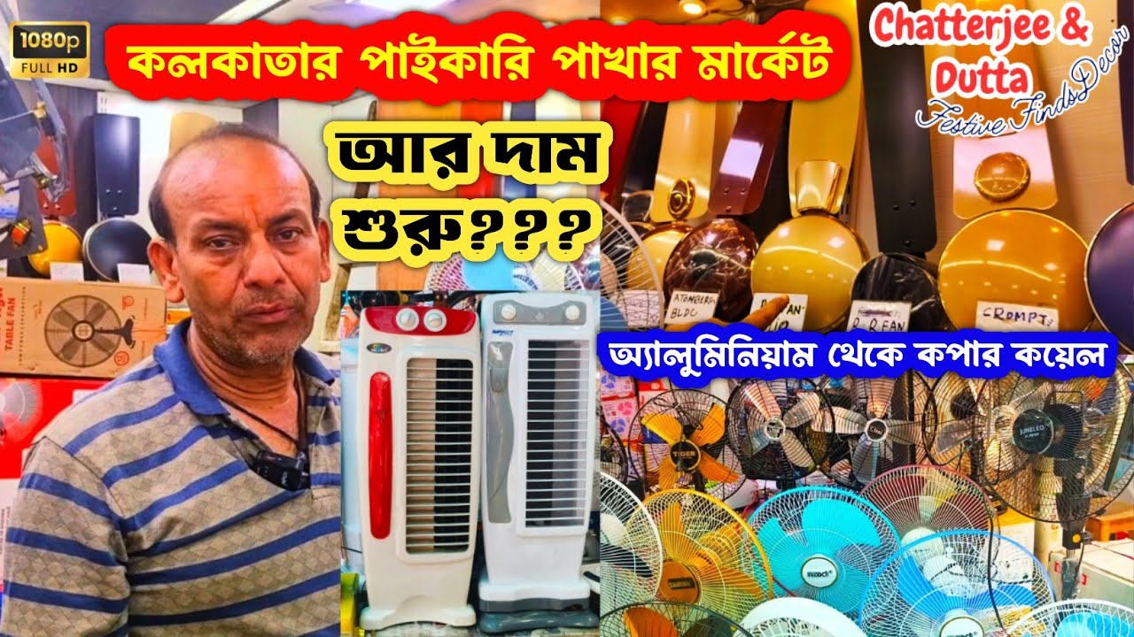 Kolkata Fan Market 2025 || Fan Market 2025 || Fan Market In Kolkata