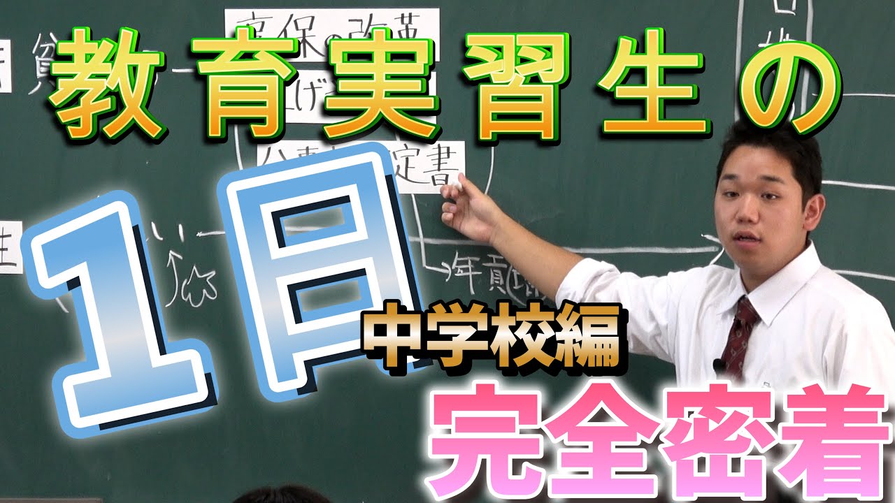 【密着！中学校実習！】中学校の教育実習生に密着をおこないました！ #教育実習  #教育実習生  #密着 #ドキュメンタリー  #vlog