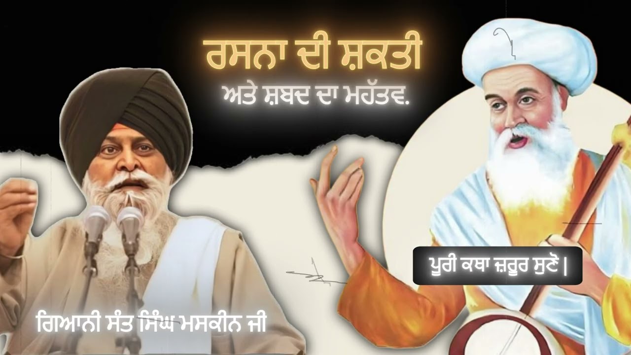 ਰਸਨਾ ਦੀ ਸ਼ਕਤੀ ਅਤੇ ਸ਼ਬਦ ਦਾ ਮਹੱਤਵ | Rasna Di Shakti | Sant Singh Maskeen Ji | Gian Prakash |