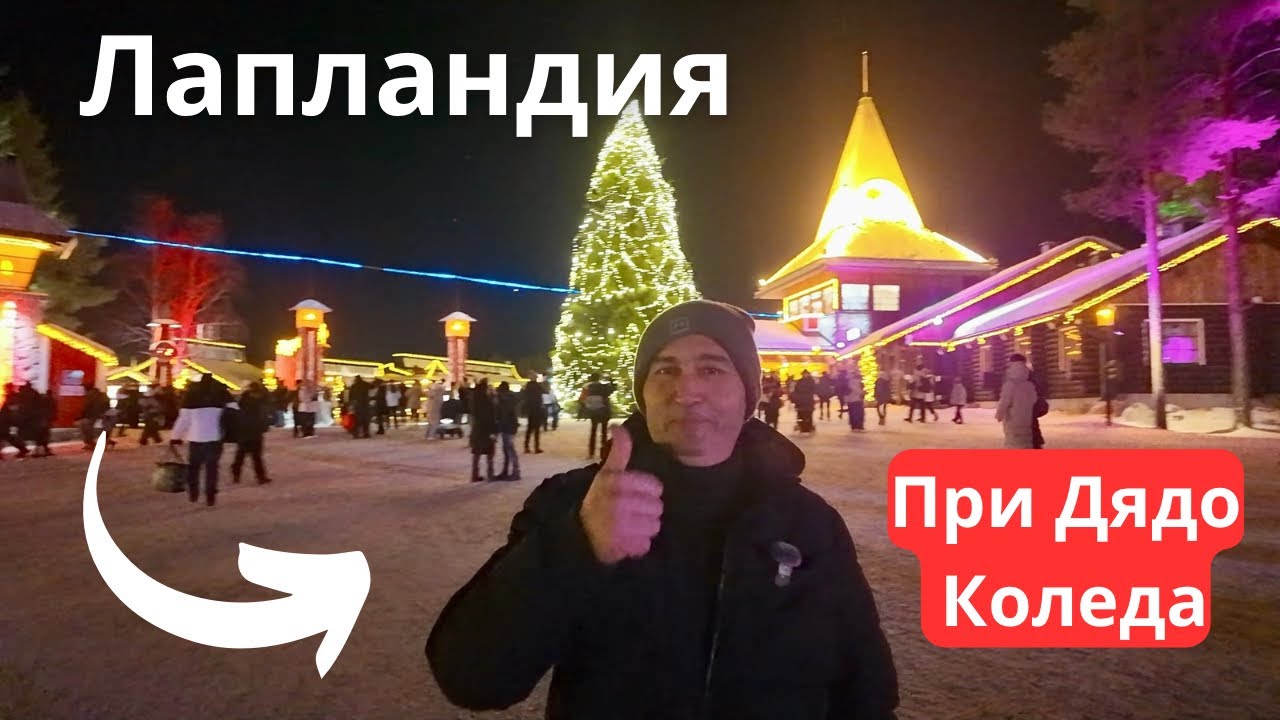 При Дядо Коледа в Лапландия 
